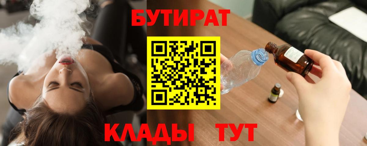 Жуковский  БУТИРАТ  Вход с VPN  Бутират 99% 
